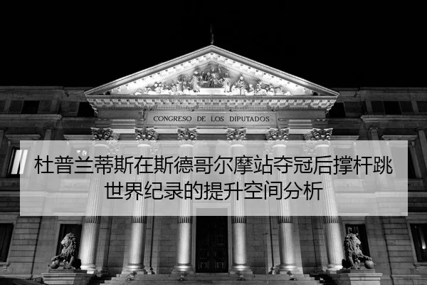 du-pu-lan-di-si-zai-si-de-ge-er-mo-zhan-duo-guan-hou-cheng-gan-tiao-shi-jie-ji-lu-de-ti-sheng-kong-jian-fen-xi-2-764.jpg