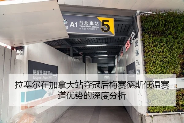 拉塞尔在加拿大站夺冠后梅赛德斯低温赛道优势的深度分析