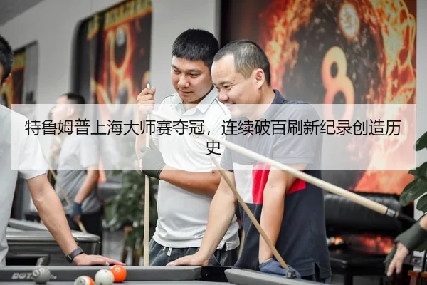 te-lu-mu-pu-shang-hai-da-shi-sai-duo-guan-lian-xu-po-bai-shua-xin-ji-lu-chuang-zao-li-shi-3-541.jpg