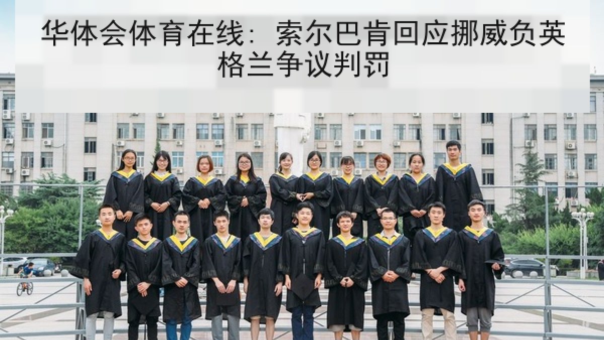 华体会体育在线: 索尔巴肯回应挪威负英格兰争议判罚