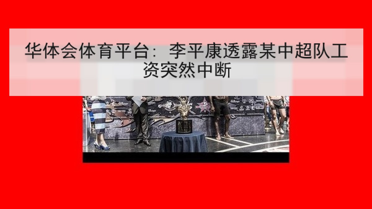 华体会体育平台: 李平康透露某中超队工资突然中断