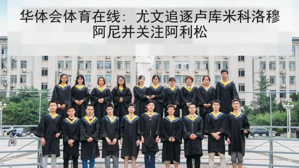 华体会体育在线: 尤文追逐卢库米科洛穆阿尼并关注阿利松 华体会体育在线: 尤文追逐卢库米科洛穆阿尼并关注阿利松
