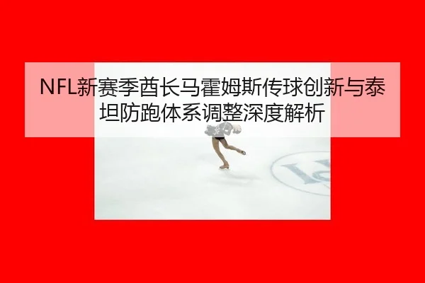 xin-sai-ji-qiu-zhang-ma-huo-mu-si-chuan-qiu-chuang-xin-yu-tai-tan-fang-pao-ti-xi-tiao-zheng-shen-du-jie-xi-3-397.jpg