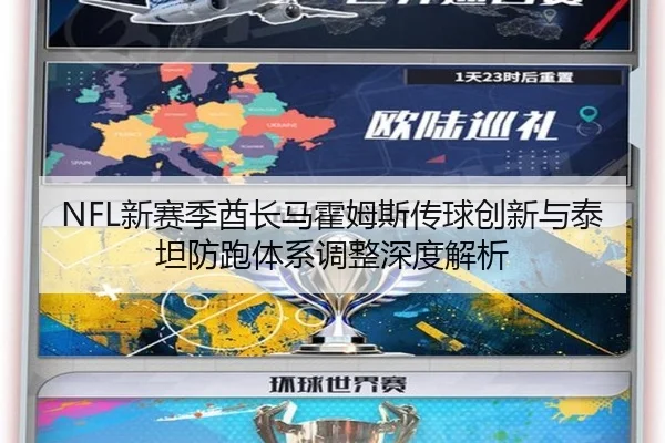 NFL新赛季酋长马霍姆斯传球创新与泰坦防跑体系调整深度解析
