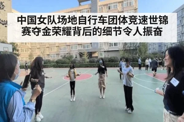 中国女队场地自行车团体竞速世锦赛夺金荣耀背后的细节令人振奋