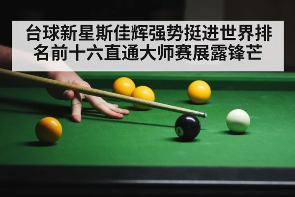 台球新星斯佳辉强势挺进世界排名前十六直通大师赛展露锋芒