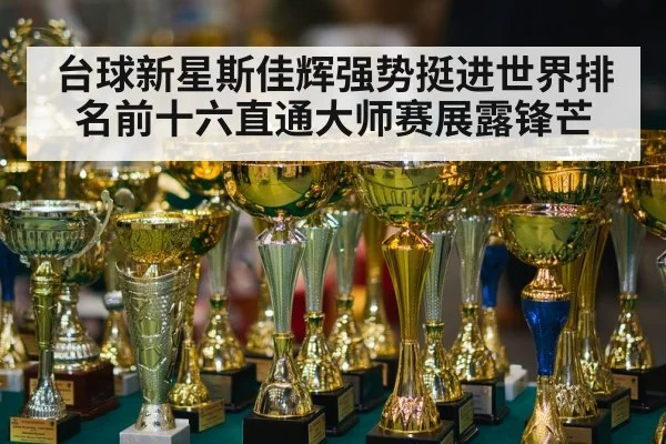 snooker tournament trophy