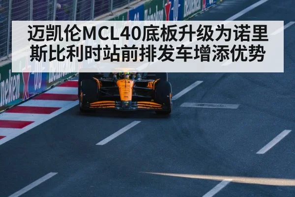 迈凯伦MCL40底板升级为诺里斯比利时站前排发车增添优势