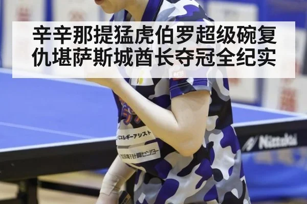 辛辛那提猛虎伯罗超级碗复仇堪萨斯城酋长夺冠全纪实
