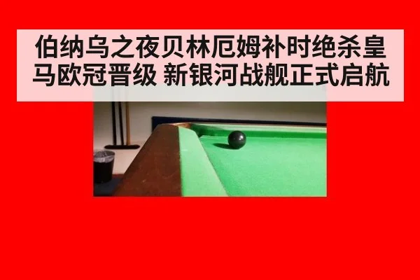 伯纳乌之夜贝林厄姆补时绝杀皇马欧冠晋级 新银河战舰正式启航