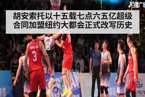胡安索托以十五载七点六五亿超级合同加盟纽约大都会正式改写历史
