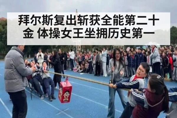拜尔斯复出斩获全能第二十金 体操女王坐拥历史第一