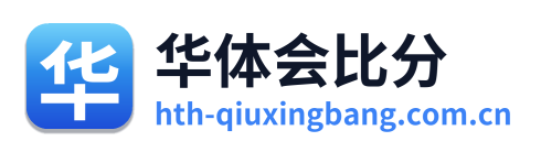华体会比分